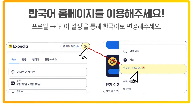 익스피디아 할인코드는 한국어 홈페이지에서만 적용 가능합니다. 언어 설정을 꼭 확인해 주세요. 익스피디아에서 할인코드를 적용하려면 언어 설정이 ‘한국어’로 되어 있어야 한다는 내용을 안내하는 이미지. 왼쪽에는 웹사이트 상단의 설정 아이콘이 강조돼 있고, 오른쪽에는 언어 설정 메뉴에서 ‘한국어 · KRW’가 선택된 화면이 확대되어 표시돼 있음. 상단에는 “한국어 홈페이지를 이용해주세요!”라는 강조 문구가 포함됨.