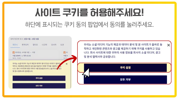 익스피디아 할인코드를 적용하려면 쿠키 설정 팝업에서 ‘동의’ 또는 ‘쿠키 설정’을 반드시 선택해야 합니다. 익스피디아에서 할인코드를 적용하려면 사이트 하단에 표시되는 쿠키 설정 팝업에서 동의를 눌러야 한다는 안내 이미지. 왼쪽에는 쿠키 관련 안내 문구가 포함된 페이지 하단 영역이 보이고, 오른쪽에는 '쿠키 설정' 및 '모두 거부' 버튼이 있는 팝업이 확대 표시되어 있음. "사이트 쿠키를 허용해주세요!"라는 문구가 상단에 강조되어 있음.