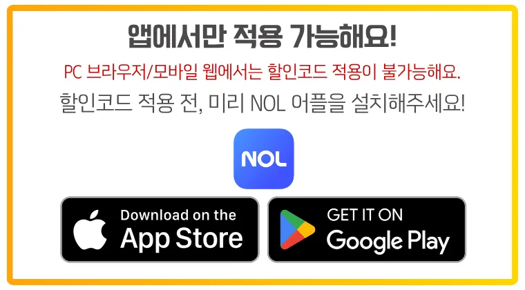 광고 링크로 접속 시 할인코드가 적용되지 않으니, 반드시 일반 링크나 프로모션 URL로 접속해 주세요.