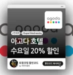 아고다 수요일 프로모션 썸네일