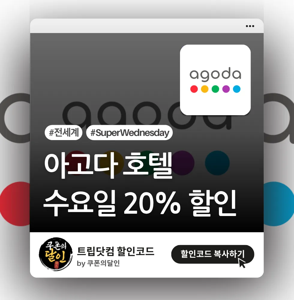 아고다 수요일에 예약 시 20% 할인 프로모션