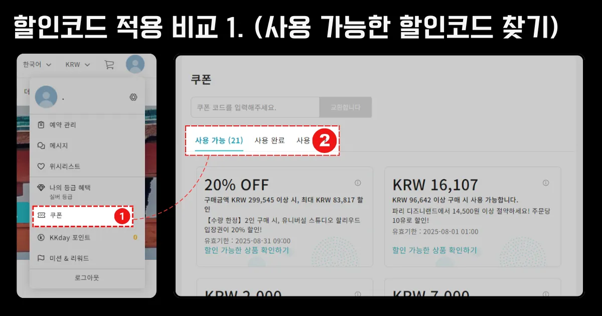 할인코드 적용 비교를 위해 KKday 웹사이트에서 사용 가능한 할인코드를 확인하는 방법을 안내하는 이미지. 왼쪽은 프로필 메뉴에서 '쿠폰' 항목을 클릭하는 장면, 오른쪽은 '사용 가능' 탭을 선택해 현재 사용할 수 있는 할인쿠폰 목록을 확인하는 화면이 강조되어 있음. 