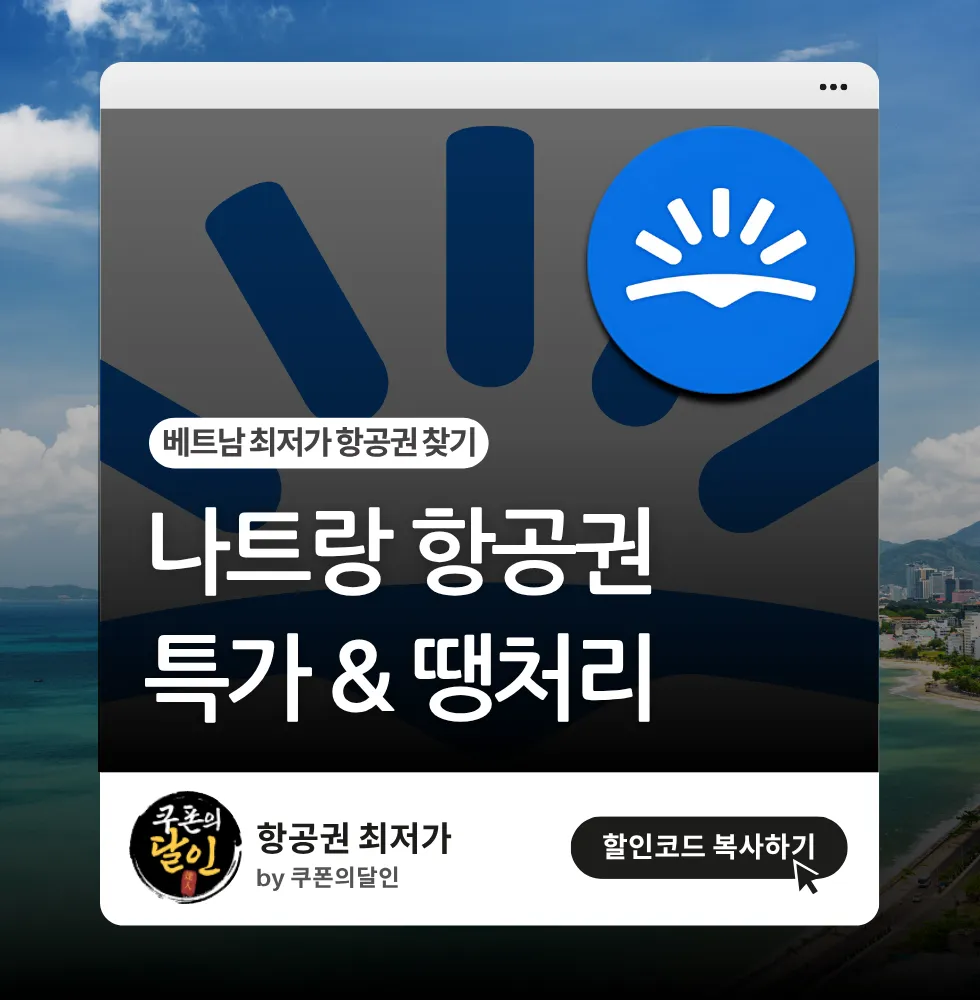 나트랑 항공권 특가 알아보기 & 저렴하게 예약하는 방법!