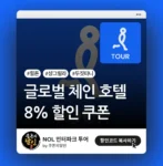 인터파크투어 호텔 체인 할인 쿠폰