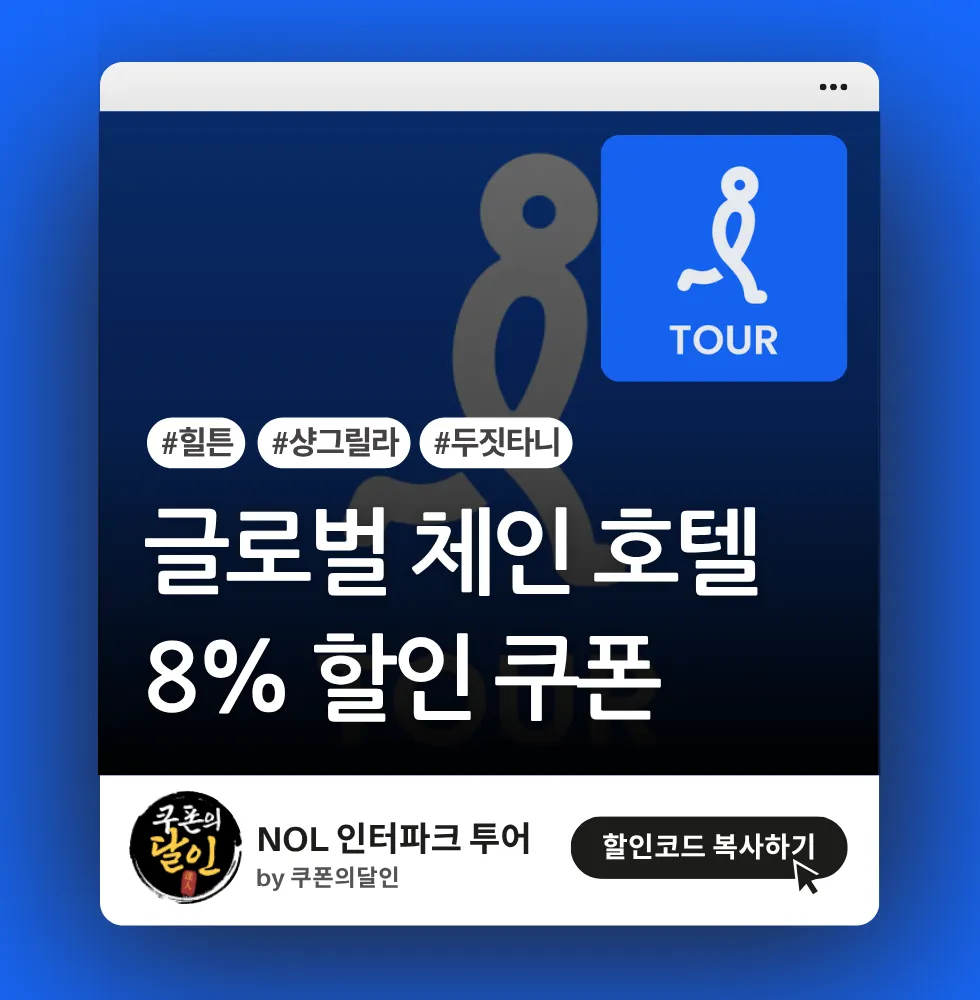 인터파크 투어 글로벌 체인 호텔 할인쿠폰