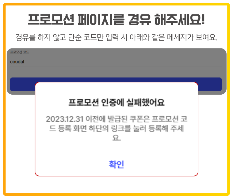 프로모션 페이지를 반드시 경유해주세요! (직접 입력 시 등록 실패 발생) 프로모션 코드 인증 실패 예시 안내 이미지. 단순히 코드만 입력했을 때 “프로모션 인증에 실패했어요”라는 메시지가 표시되며, 반드시 프로모션 페이지를 경유해야 한다는 내용을 강조. 등록 실패 팝업 창 이미지 포함.