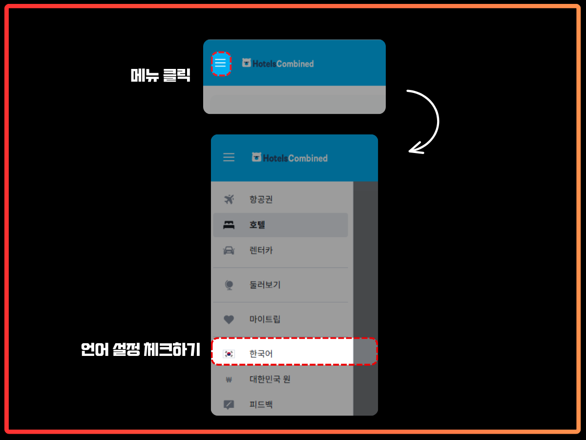 다른 언어로 설정된 경우 쿠폰이 적용되지 않을 수 있습니다.
호텔스컴바인 모바일 메뉴에서 언어 설정을 확인하는 방법을 안내하는 이미지. 상단에는 메뉴 아이콘 클릭을 강조하고 있고, 하단에는 펼쳐진 사이드 메뉴에서 ‘한국어’ 항목이 선택되어 있는 상태가 표시됨. 메뉴 클릭 → 언어 설정 체크하기라는 설명 텍스트가 포함되어 있음