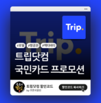 트립닷컴 국민카드 할인