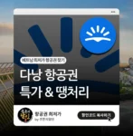 다낭 항공권 특가 & 땡처리 찾기