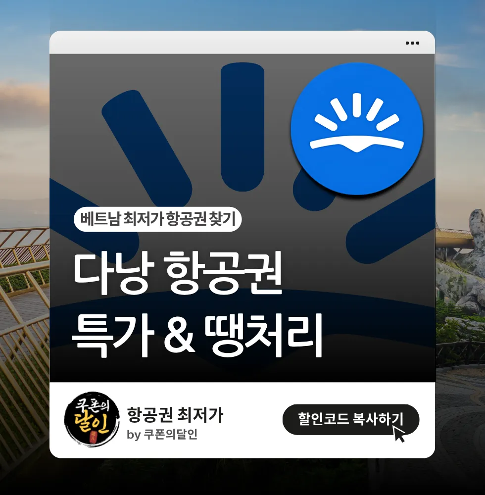 다낭 항공권 특가 알아보기