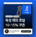 인터파크투어 특정 호텔 할인 쿠폰