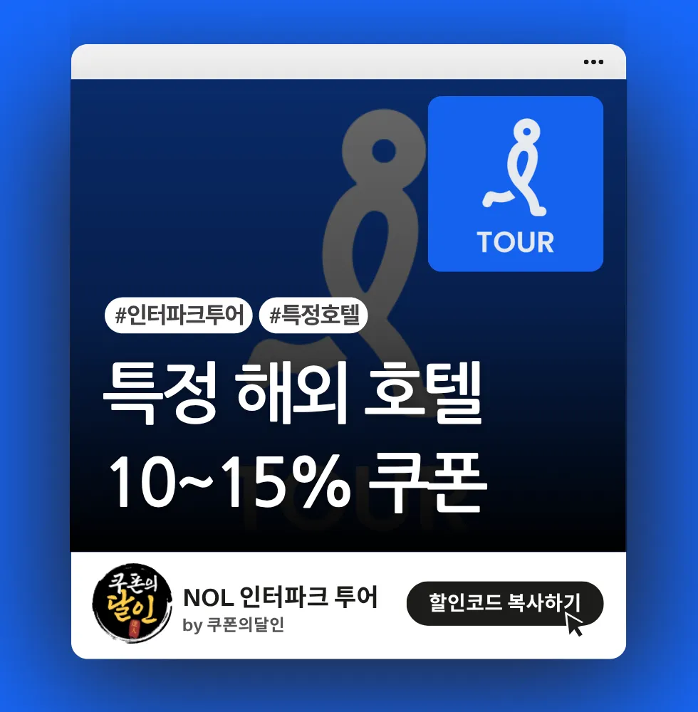 인터파크 투어 특정 해외 호텔 할인쿠폰