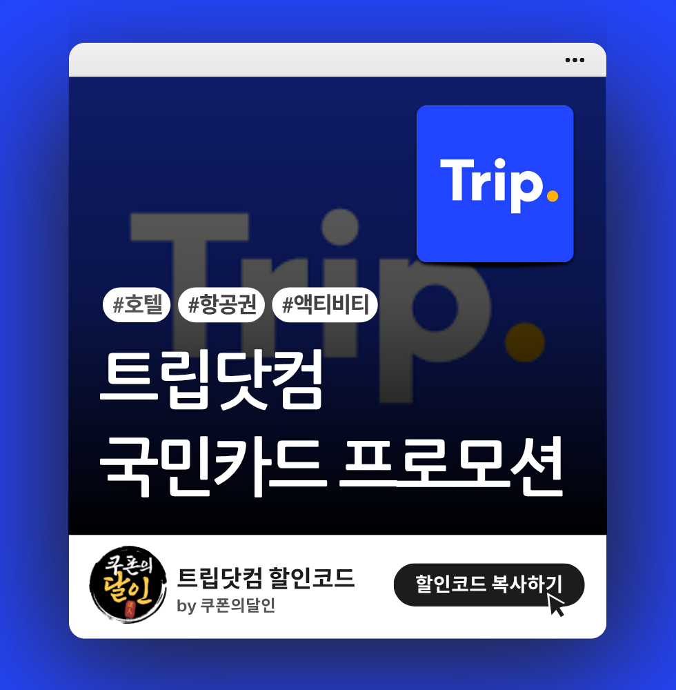 트립닷컴 KB국민카드 결제 프로모션 & 할인코드