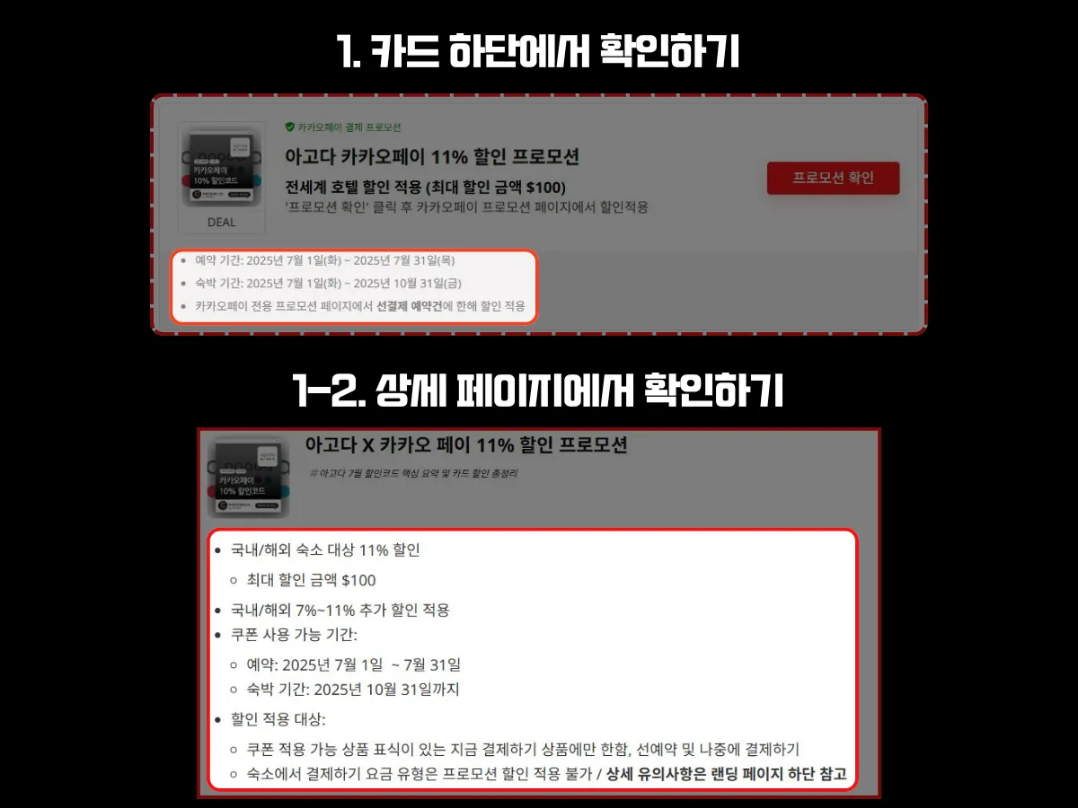 아고다 할인 프로모션의 적용 조건과 예약 기간은 카드 하단과 상세 페이지 하단에서 확인할 수 있다는 안내 이미지. 첫 번째 섹션은 카드 영역 하단에 표시된 예약·숙박 기간과 할인 적용 조건을 보여주며, 두 번째 섹션은 상세 페이지 내 할인율, 적용 대상, 조건 등을 상세히 설명하고 있음. '카드 하단에서 확인하기'와 '상세 페이지에서 확인하기'라는 제목이 각각 강조되어 있음.