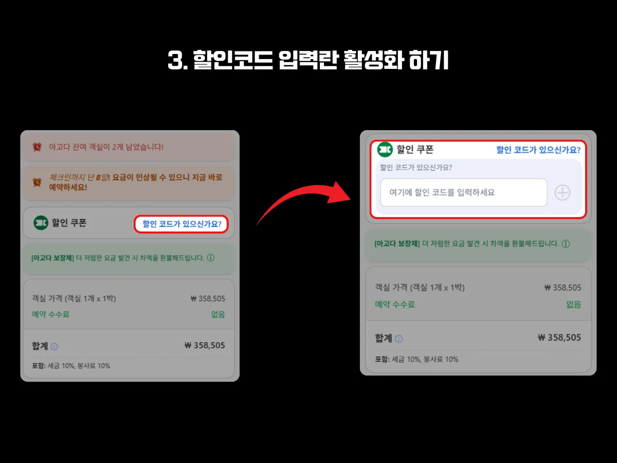 아고다 예약 화면에서 '할인 코드가 있으신가요?' 를 클릭하여 할인코드 입력란을 활성화하는 과정을 안내하는 이미지. 왼쪽은 입력란이 닫힌 상태이며, 오른쪽은 클릭 후 할인코드 입력창이 열려 활성화된 상태를 보여주며, 빨간색 화살표로 흐름이 표시됨.
