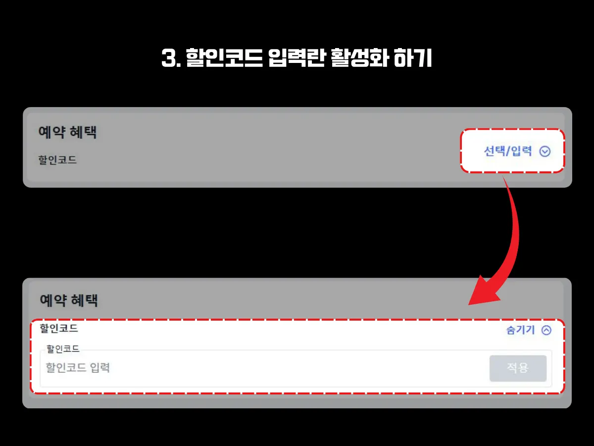 트립닷컴 예약 과정에서 '할인코드' 입력란을 활성화하는 방법을 안내하는 이미지. 상단에는 비활성화된 기본 화면에서 '선택/입력' 토글을 클릭하도록 강조되어 있고, 하단에는 해당 토글을 클릭 시 할인코드 입력 필드와 적용 버튼이 확장되어 나타나는 모습이 붉은색 박스로 강조되어 있음.