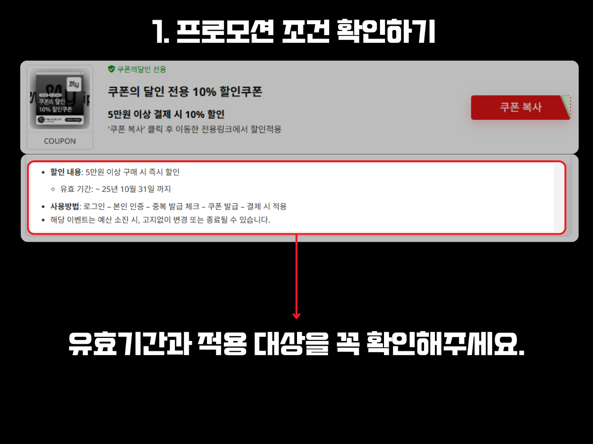 할인코드 사용 방법 중 유효기간과 적용 조건을 확인하는 단계. 쿠폰 카드 내에는 할인율, 사용 조건, 유효 기간 등이 명시돼 있으며, 하단에는 '유효기간과 적용 대상을 꼭 확인해주세요'라는 안내 문구가 강조돼 있음.