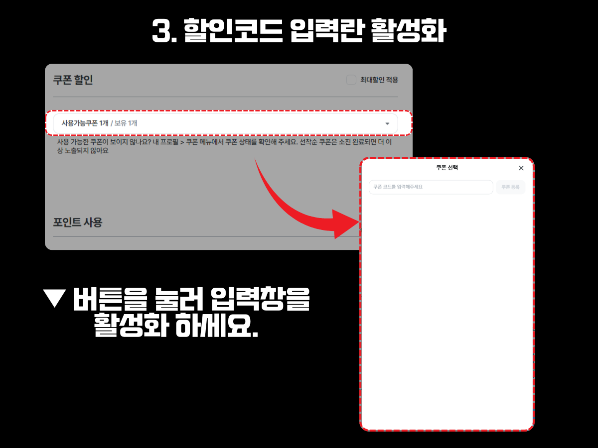 마이리얼트립에서 할인코드를 입력하기 위해 ‘사용 가능한 쿠폰’ 항목을 클릭해 입력창을 활성화하는 과정을 보여주는 이미지. 클릭 시 나타나는 쿠폰 코드 입력창 팝업이 함께 표시되어 있음. 하단에는 ‘버튼을 눌러 입력창을 활성화하세요’라는 설명 문구가 안내되어 있음.