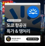 도쿄 항공권 특가 & 땡처리 찾기