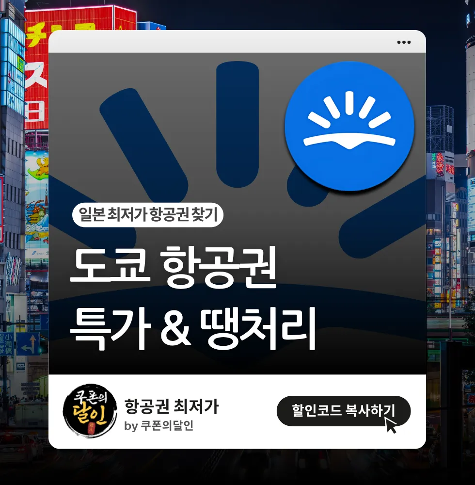 도쿄 항공권 특가 알아보기 & 저렴하게 예약하는 방법!