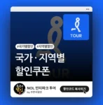 인터파크투어 국가/지역별 할인 쿠폰
