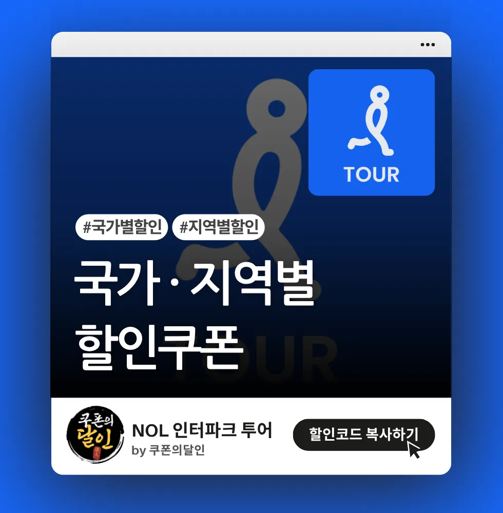 인터파크 투어 해외숙소 (국가 · 지역별) 할인 쿠폰