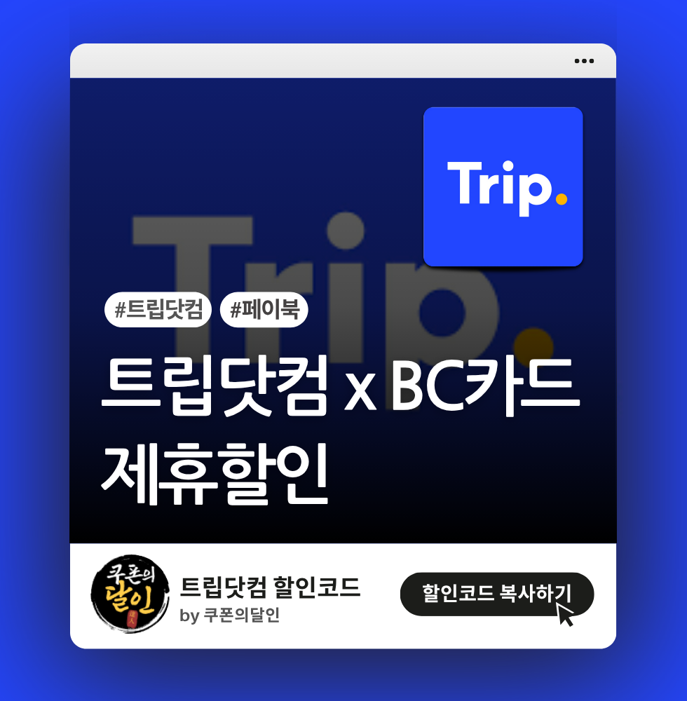 트립닷컴 BC카드 프로모션 – 호텔/항공/액티비티 할인코드