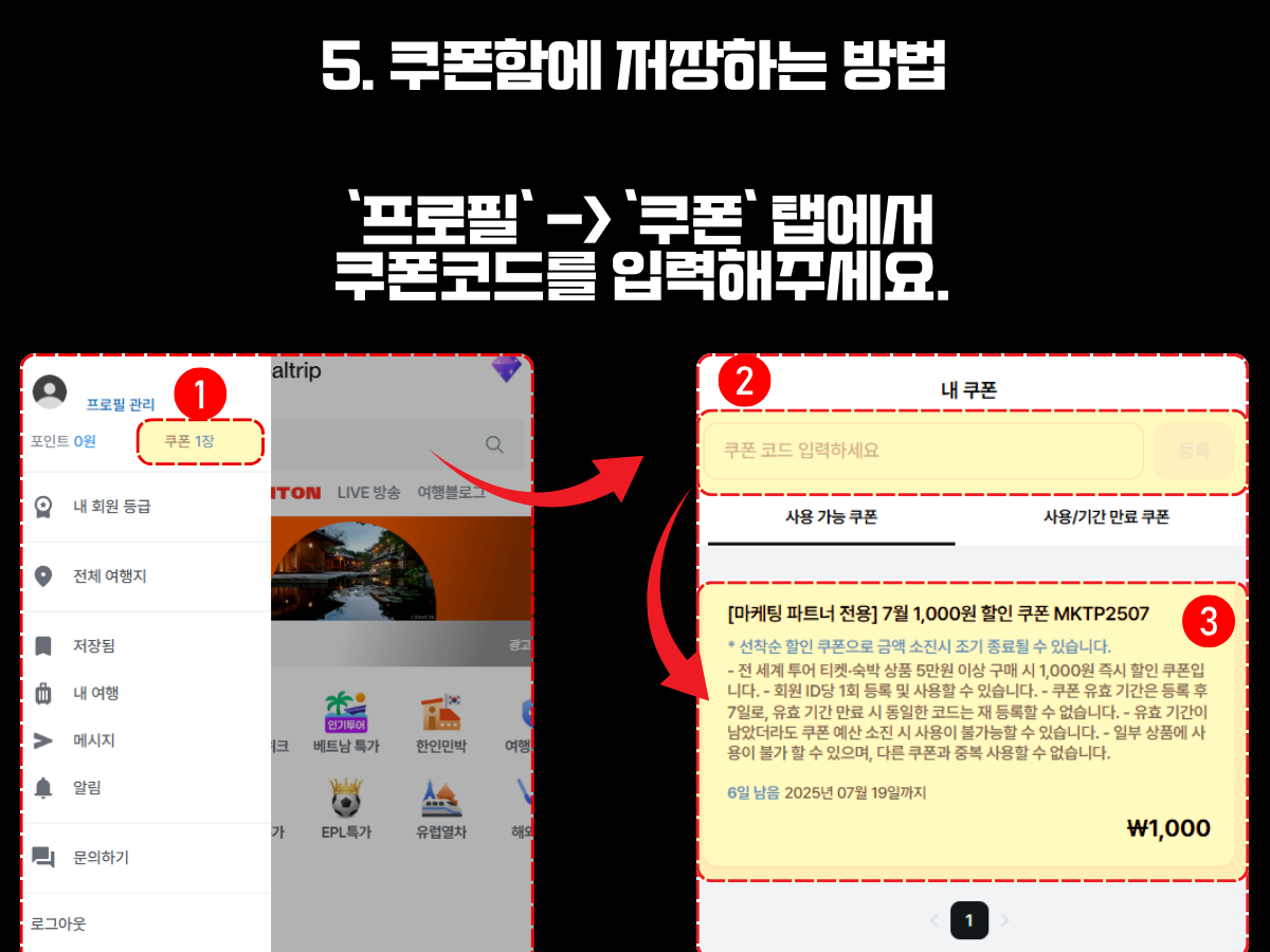 마이리얼트립 사이트에서 '프로필' 메뉴의 '쿠폰' 탭으로 이동한 뒤 쿠폰 코드를 직접 입력해 저장하는 과정을 보여주는 이미지. 왼쪽에는 마이 페이지 메뉴에서 '쿠폰' 항목을 선택하는 장면이, 오른쪽에는 쿠폰 코드 입력 후 저장된 1,000원 쿠폰이 ‘내 쿠폰’ 목록에 나타난 화면이 함께 표시되어 있음. 상단에는 '프로필 → 쿠폰 탭에서 쿠폰코드를 입력해 주세요'라는 안내 문구가 강조돼 있음.