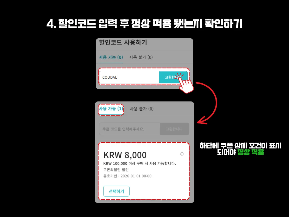 KKday 할인코드 입력창에서 코드를 입력한 뒤 ‘교환하기’ 버튼을 눌러 적용하고, 정상적으로 적용되었는지 하단에 쿠폰 상세 조건이 표시되는지를 통해 확인하는 이미지. 상단 이미지에는 COUDAL이라는 할인코드가 입력된 상태로, 정상 적용 됐을 시 하단 이미지처럼 쿠폰이 사용 가능 항목과 상세 조건이 표시되는 카드로 바뀐 화면이 보여짐. '하단에 쿠폰 상세 조건이 표시되어야 정상 적용'이라는 문구가 강조되어 있음.