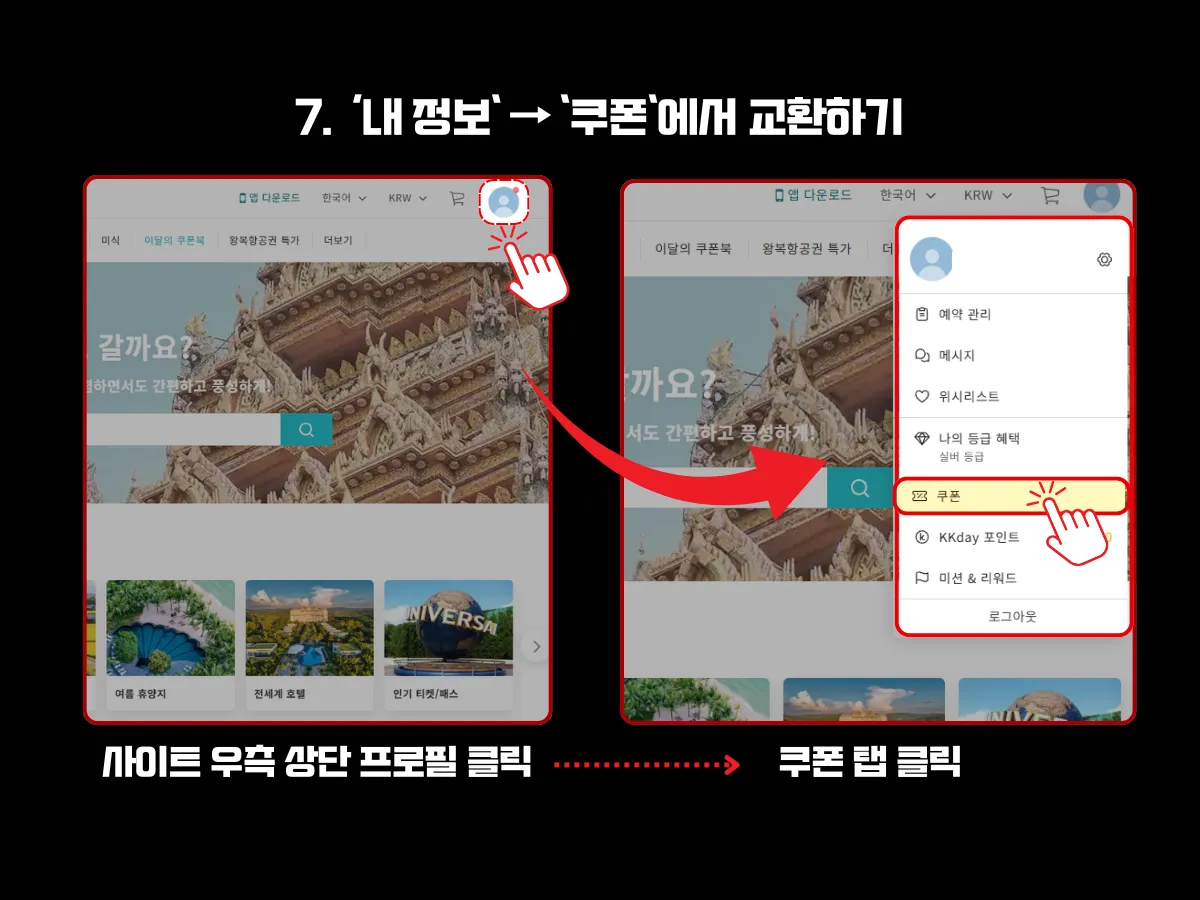 KKday 웹사이트에서 할인쿠폰을 등록하기 위해 프로필을 클릭하여 메뉴의 ‘쿠폰’ 항목으로 이동하는 방법을 안내하는 이미지. 왼쪽 화면은 우측 상단 프로필 아이콘 클릭을 강조하고 있고, 오른쪽 화면은 펼쳐진 메뉴에서 ‘쿠폰’ 항목을 선택하는 장면이 강조돼 있음. 하단에는 ‘사이트 우측 상단 프로필 클릭 → 쿠폰 탭 클릭’이라는 단계 안내가 포함돼 있음.