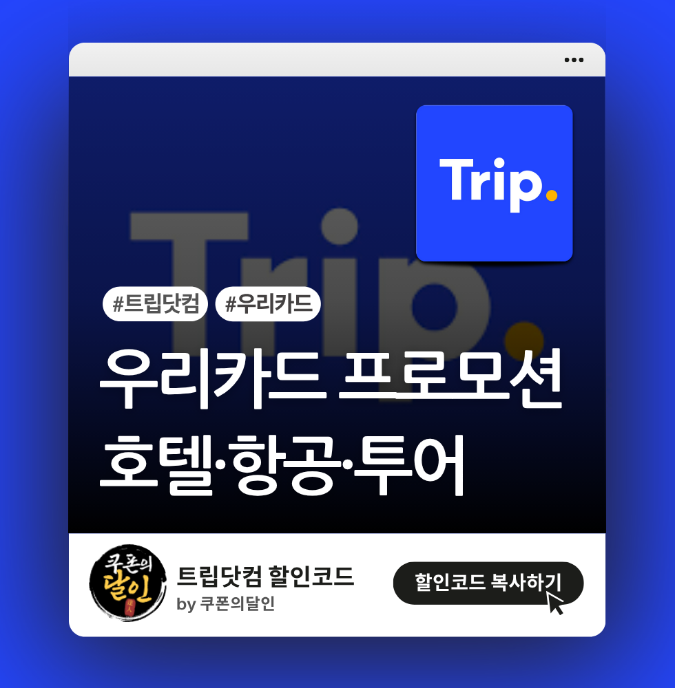 트립닷컴 우리카드 결제 할인 프로모션