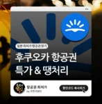 후쿠오카 항공권 특가 & 땡처리 찾기