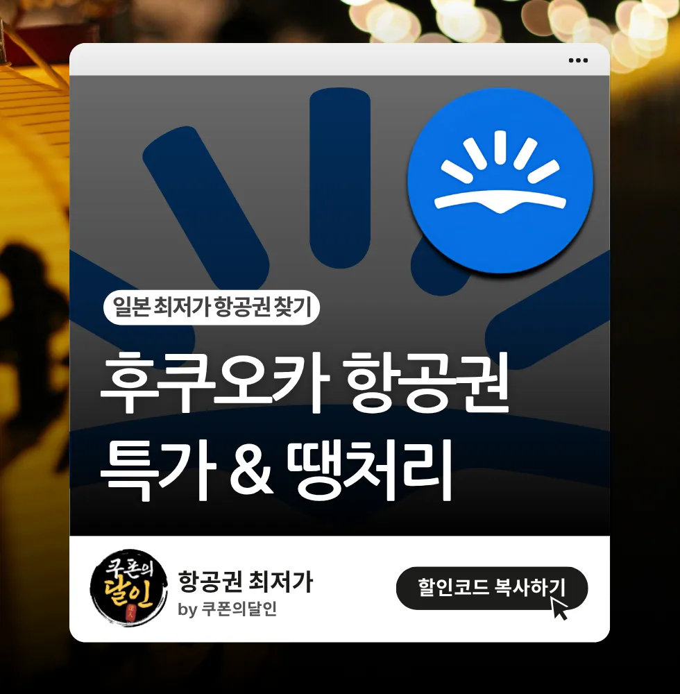 후쿠오카 항공권 특가 알아보기