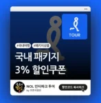인터파크투어 국내 패키지 상품 할인 쿠폰