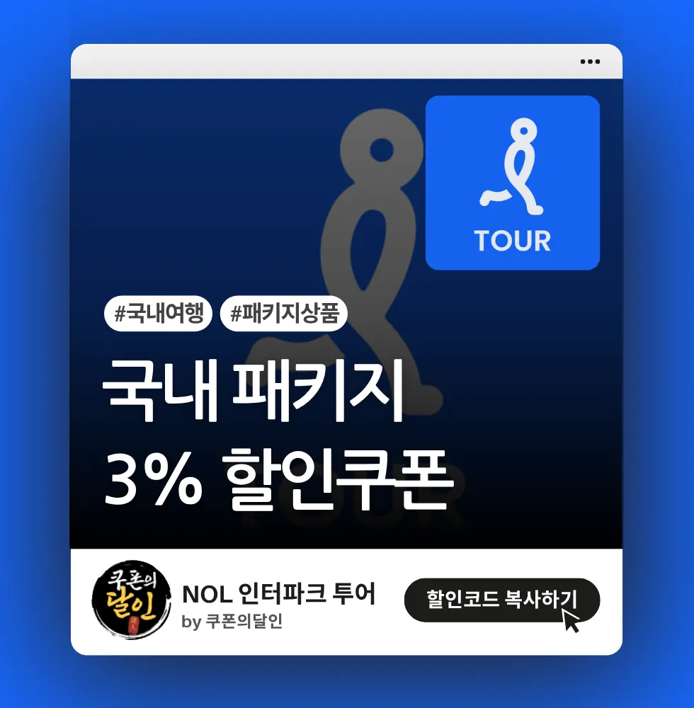 인터파크 투어 국내패키지 할인쿠폰