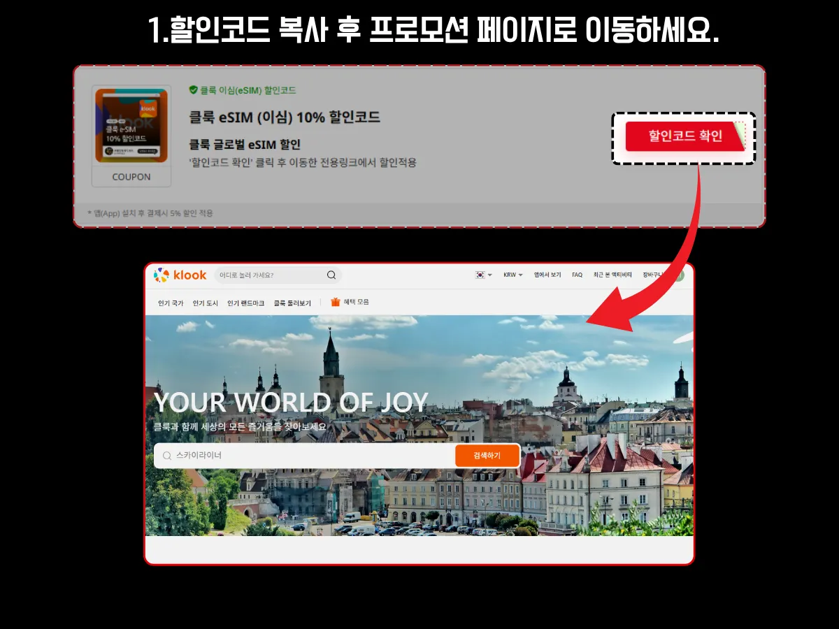 클룩에서 할인코드를 복사한 뒤, ‘할인코드 확인’ 버튼을 클릭해 전용 프로모션 페이지로 이동하는 과정을 보여주는 이미지. 상단에는 쿠폰 카드와 할인코드 복사 버튼이 강조돼 있고, 하단에는 클릭 후 도달하게 되는 클룩 메인 또는 프로모션 페이지가 표시돼 있음. '1. 할인코드 복사 후 프로모션 페이지로 이동하세요'라는 단계 문구가 포함되어 있음.