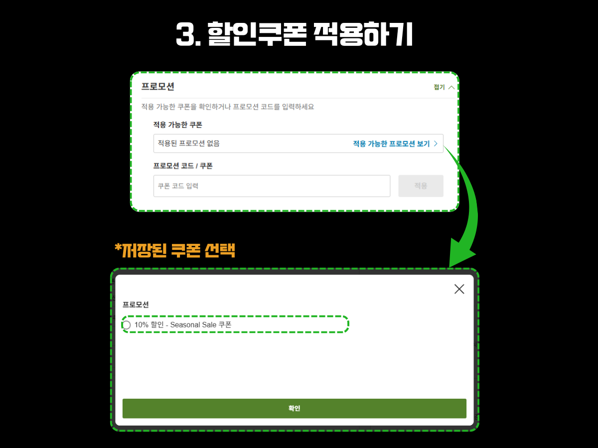 라쿠텐 트래블 예약 시 할인쿠폰을 적용하는 방법을 설명하는 이미지. 프로모션 입력창에서 '적용 가능한 프로모션 보기' 버튼을 클릭해 저장된 쿠폰 리스트를 열고, 그중 원하는 쿠폰을 선택해 적용하는 단계별 과정을 보여줌.