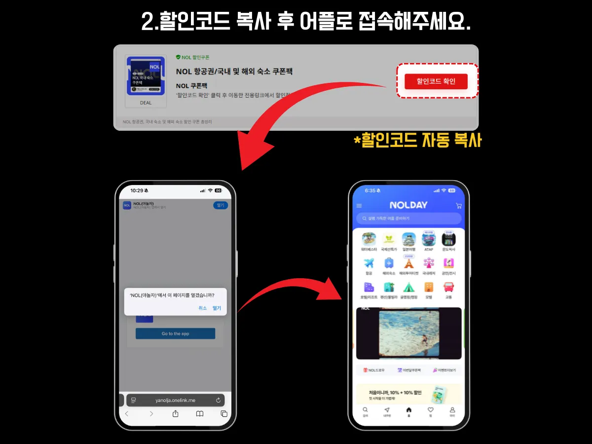 쿠폰의달인에서 ‘할인코드 확인’ 버튼을 눌러 쿠폰 링크로 이동 후, 앱이 설치되어 있으면 NOL 앱으로 자동 연결되는 장면. 할인코드는 자동으로 복사됨.