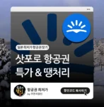 삿포로 항공권 특가 & 땡처리 찾기