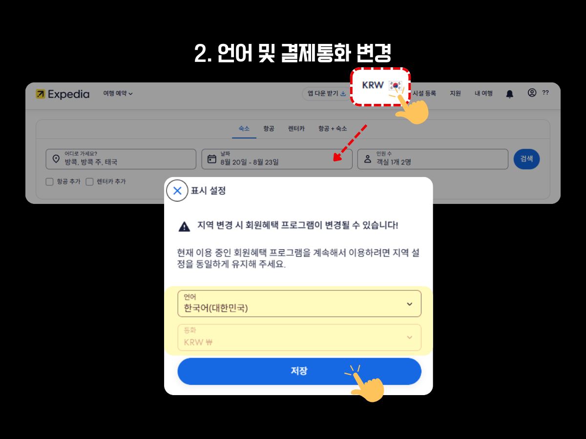 익스피디아에서 한국어 및 원화(KRW)로 표시 설정을 변경하는 과정, 통화 설정 메뉴를 클릭하고 '한국어(대한민국) / KRW ₩'로 저장 선택 후 저장 버튼을 클릭하는 순서를 이미지로 안내함.