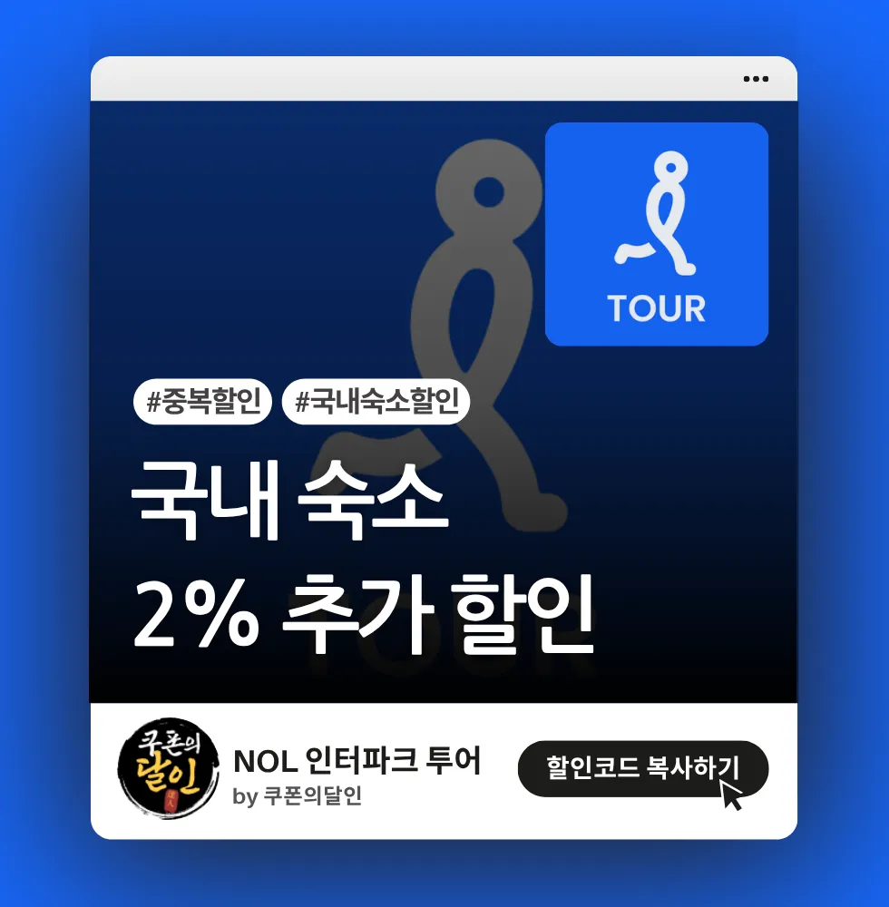 인터파크 투어 국내숙소 2% 추가 할인쿠폰