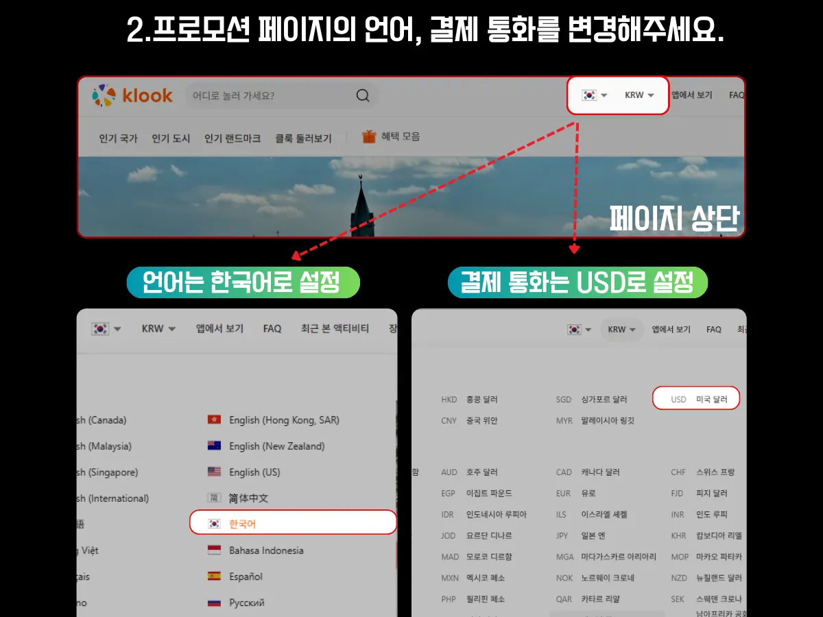클룩 프로모션 페이지 접속 후, 상단 메뉴에서 언어를 ‘한국어’, 결제 통화를 ‘USD(미국 달러)’로 설정해야 한다는 안내 이미지. 상단에는 클룩 페이지의 언어 및 통화 설정 위치가 강조돼 있고, 하단에는 각각 ‘한국어’와 ‘USD’ 항목이 선택된 설정 화면이 확대되어 표시됨. “언어는 한국어, 결제 통화는 USD로 설정”이라는 안내 문구가 함께 포함되어 있음.