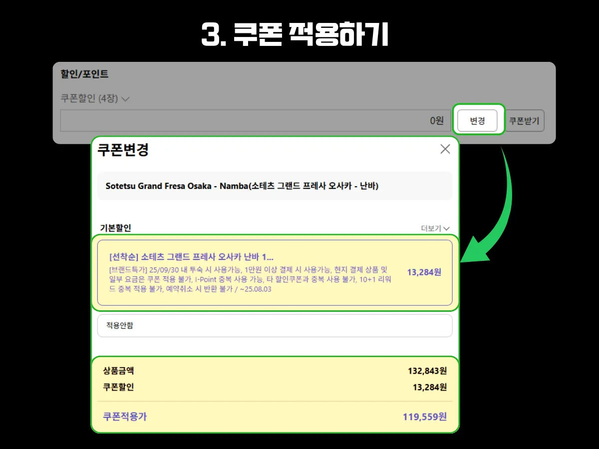 인터파크투어 예약 시 저장된 할인쿠폰을 적용하는 절차 안내 이미지. 결제 페이지에서 '변경' 버튼을 눌러 사용 가능한 쿠폰 리스트 중 원하는 쿠폰을 선택하고, 쿠폰 할인 금액이 적용된 최종 결제금액을 확인하는 흐름을 시각적으로 설명함. )오사카 난바 숙소로 할인 적용 예시 포함했음.)
