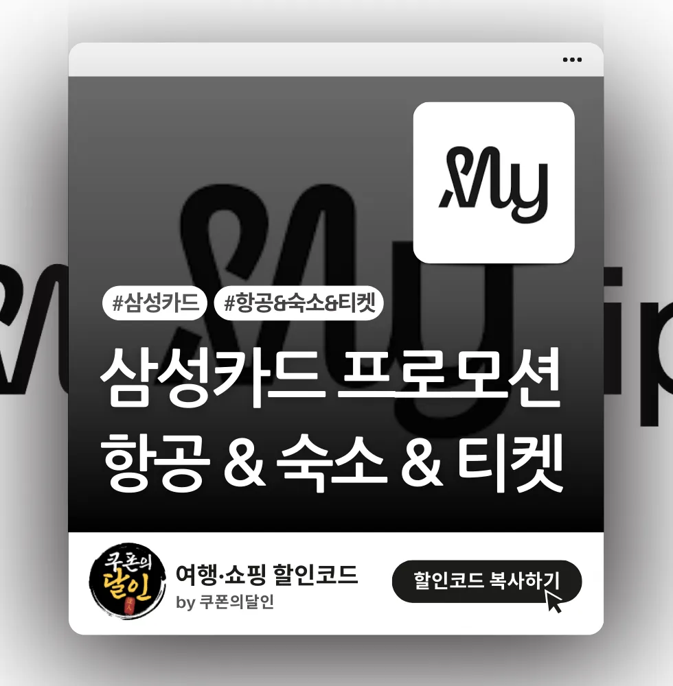 마이리얼트립 삼성카드 항공/숙소/티켓 할인 프로모션