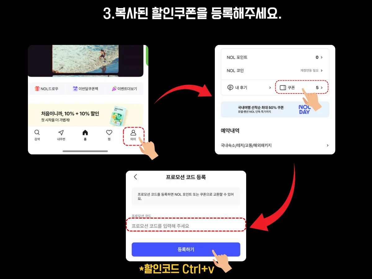앱 하단 '마이' 메뉴 → '쿠폰' 메뉴 진입 → 복사한 프로모션 코드를 쿠폰 등록란에 붙여넣기(Ctrl+V) 하는 장면.