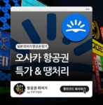 오사카 항공권 특가 & 땡처리 찾기