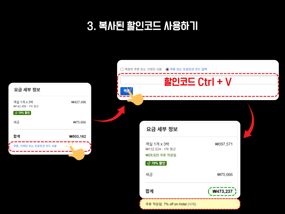 익스피디아 호텔 예약 시 할인코드 입력 방법. 결제 페이지 하단의 '쿠폰, 크레딧 또는 프로모션 코드 사용' 클릭 후, 할인코드 입력창에 붙여넣기 및 적용 버튼 클릭, 실제 할인 적용된 금액 확인 가능