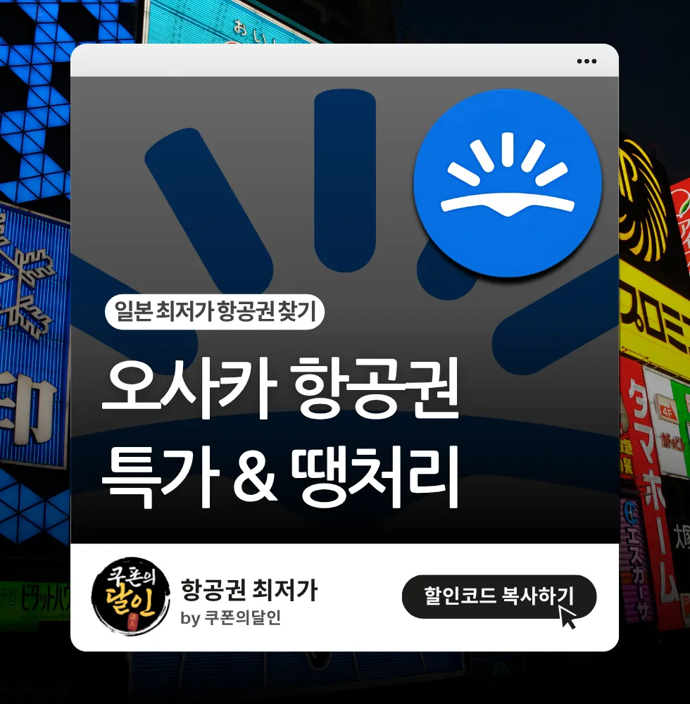 오사카 항공권 특가 알아보기 & 저렴하게 예약하는 방법!