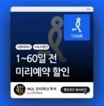 인터파크투어 미리예약 할인쿠폰