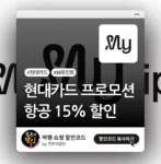 마이리얼트립 현대카드 할인